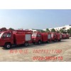 雅安市微型消防车生产厂家|迷你消防车价格：15271311788