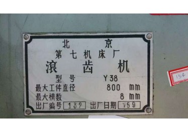 转让滚齿机Y38一台，有需要欢迎来电咨询13931672915