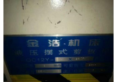 一套剪板机出售。联系电话18888632066黄