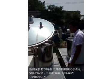 新到全新1250平板吊带不绣钢离心机4台，全新的设备，二手的价格，联系电话13210795376