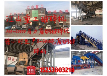山东江山重工废钢破碎机15253803218