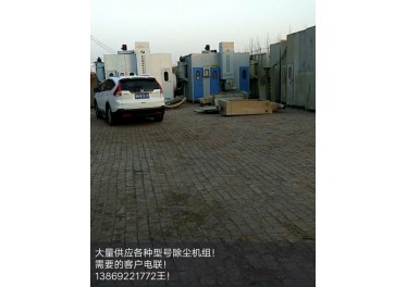 大量供应各种型号除尘机组！电联13869221772王涛