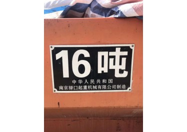 9成新行车 16吨南京产 要者联系13077383067