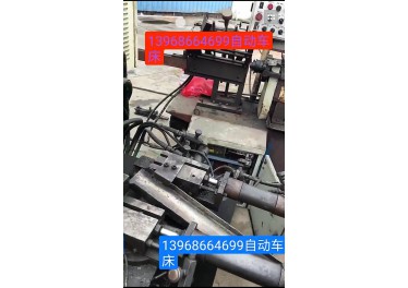 自动车床 要的联系13968664699刘