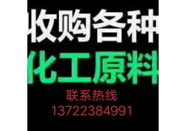 河北地区回收化工原料13722384991苗庆博
