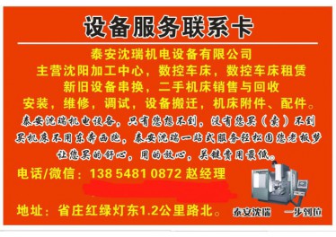 公司主要经营沈阳集团旗下加工中心 二手机床回收与销售 新旧设备串换等业务13808725481