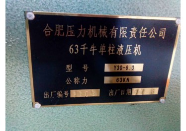 全新63T液压机转价优