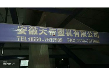 出售编织袋圆织机一条线！13869265938王涛