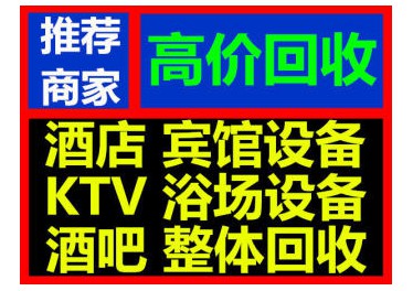 酒店回收 宾馆拆除 饭店拆除 酒吧拆除 浴场拆除 歌厅拆除工程拆除