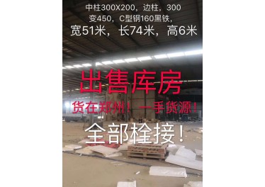 出售主框架三连垮一个脊库房51X74/6米柱子