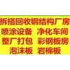 回收彩钢板钢结构