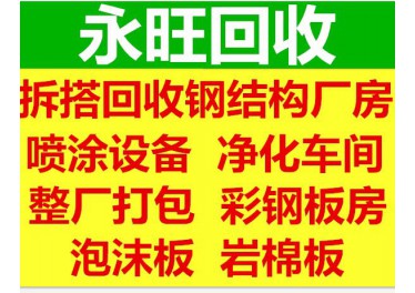 回收拆除整厂打包钢结构活动房