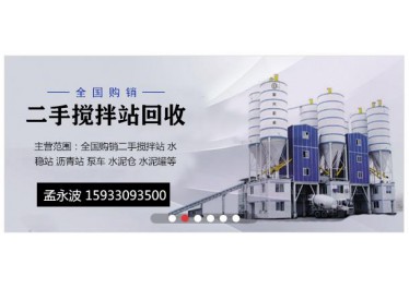 河北周边长期回收出售二手搅拌站 一次合作 终身朋友