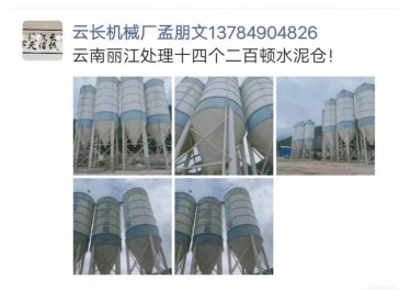 云南丽江处理十四个两百吨水泥仓  联系13784904826