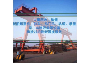 江苏浩博起重机械有限公司 本公司从事二手行车龙门吊买卖业务多年