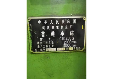 武汉重型机床厂 普通车床C61200G 8成新