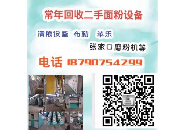 想买卖二手粮食加工设备的 欢迎联系我