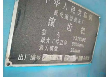 安装基本没用的武重31800/36滚齿机 世面少有的设备15265729258