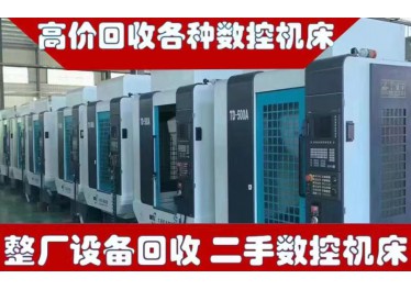 高价回收，数控车床，数控铣床，加工中心，普通车床，铣床，磨床，钻床，冲床，折弯机等各种机加工设备。