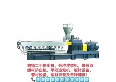 购销二手挤出机、各种注塑机、锥形双螺杆挤出机，平双造粒机、板材设备、管材设备、型材设备及各种辅机