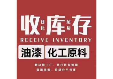 回收上万余种企业转产、转型淘汰、库存积压、废旧过期的化工产