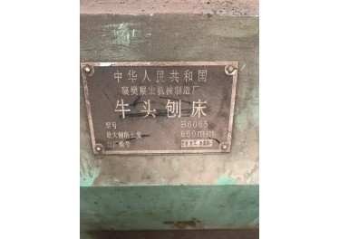 B6065牛头刨床、