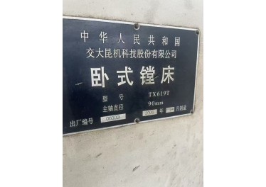 昆机t619镗床，25000缘
