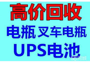 长春电瓶机房UPS电池eps干电池叉车电瓶新洁静回收公司
