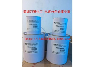 供应IP镀膜阻镀油漆/脱IP黑退镀保护油 电镀分色油\电镀保护漆\电镀漆\电镀油墨\阻镀漆
