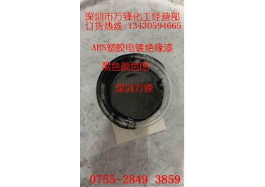 万锋批发塑胶电镀绝缘漆,ABS阻镀漆,进口绝缘漆,绝缘油漆 abs电镀绝缘漆_供应ABS电镀绝缘漆